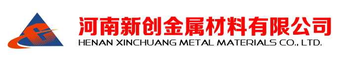 河南新创金属材料有限公司